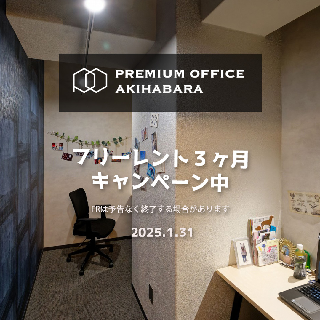 ～PREMIUMOFFICE 秋葉原～

リバーサイド・シェアオフィス
フリーレント３ヶ月キャンペーン中！
（予告なく終了する場合があります。）

#premiumoffice
#秋葉原
#神田川
#夕景
#レンタルオフィス
#シェアオフィス
#コワーキングスペース
#デザイナーズオフィス
#クリエイティブオフィス
#サテライトオフィス
#パソコン仕事
#リモートワーク
#テレワーク
#アパルトマン